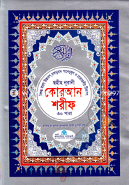 Sohiho Nurani Quran Sharif-6 no (Bangla Uccaron, Banganubad, Shanenuzul O Projoniyo Tikasoho) image