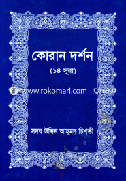 Quran Dorshon (14 Sura) image