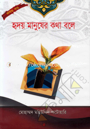 Hirdoy Manusher Kotha Bole-1st Khondo image