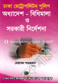 ঢাকা মেট্রোপলিটন পুলিশ অধ্যাদেশ-বিধিমালা ও সরকারী নির্দেশনা image