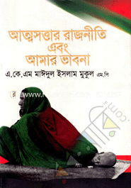Atmasottar Rajnitee Ebong Aamar Bhabona image