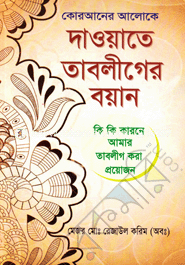 Quraner Aloke Tabliger Boyan image