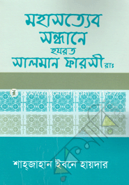 Mohasatyer Sandhaney Hazrat Salman Farsi Ra. image