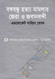Bongobondhu Hotta Mamlar Jara O Jobanbonde image
