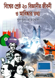 Biswer Shrestho 20 Bigghanir Jiboni O Abiskar Tottho image