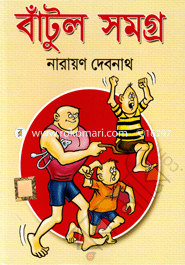 বাঁটুল সমগ্র (কমিক্স সমগ্র) image