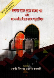 Janazar Namaze Suraye Fateha Pora Abong Choy Takbire Eider Namaz Porar Bidhan image
