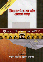 Bitirer Namaz Tin Rakayat Oyajib Ek Rakayat Pora Vul image