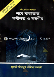 Shobe Baraat Fozilot O Koroniyo image