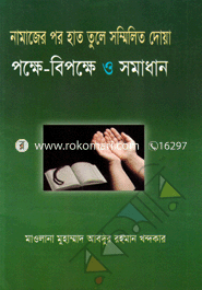Namazer Por Hat Tule Sommelito Dowya Pokha-Bepokha O Somadhan image