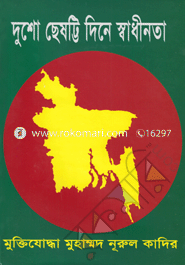 দুশো ছেষট্টি দিনে স্বাধীনতা image