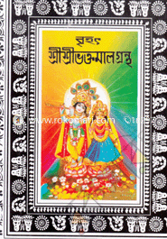 Brihot ShreeshreeVoktamalagrontho image