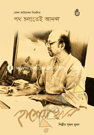 পথ চলাতেই আনন্দ image