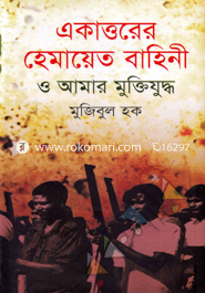 Eakkatorer Hamayet Bahini O Amar Muktijuddho image
