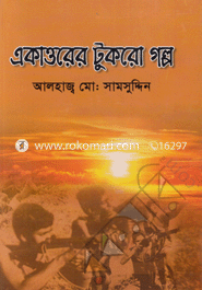 Ekattorer Tokro Golpo image