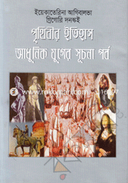 Prithibir Etihas : Adhonik Juger Suchona Porba image