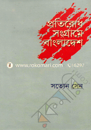 Pratirodh Sangrame Bangladesh image