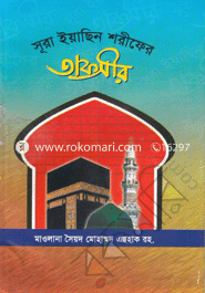 Sura Eeyacen Shorifer Tafsir image