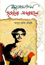 Kazi Nazrul Islam : Srijoner Andormohol image