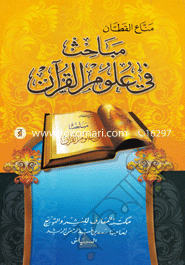 Mabahesu Fi Ulumil Quran image