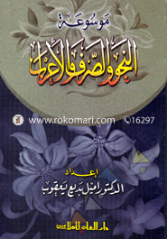 موسوعة النحو و الصرف والاعراب (মাওসুয়াতুন নাহবি ওয়াস সরফি ওয়াল ইরাবি) image
