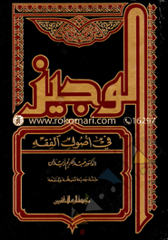 Al Wajuzu Fi Usulil Fiqhi image