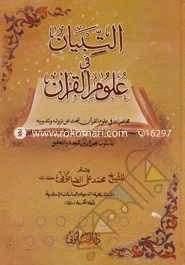 Attibyan Fi Ulumil Quran image