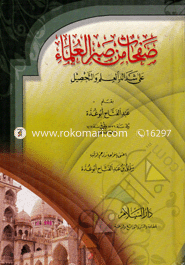 Safahatum Min Sabril Ulama Ala Shadayedil Ilme Wal Tahsili image