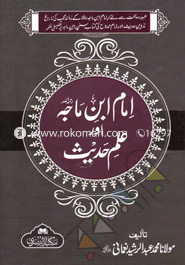 Imam Ibn Majah Aor Ilmul Hadith image