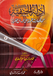 ادلة الحنفية من الاحاديث النبوية علي المسائل الفقيهة (আদিল্লাতুল হানাফীয়্যাহ মিনাল আহাদীসিন নাবুবীয়্যাহ আলাল মাসায়িলিল ফিকহিয়্যাহ) image