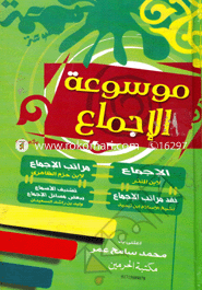 Mawsuatul Ijma-Ijma/Maratibul Ijma/ Naqdu Maratibil Ijma/ Tasniful Isma Bibaji Masayelil Ijma image