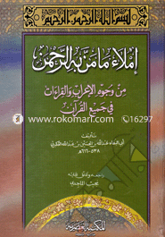 Imlau Ma min Bihir Rahman Min Ojuhil Erab Wal Kiqat Fe Jamiyil Quran image