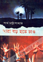যারা বড় হতে চাও image