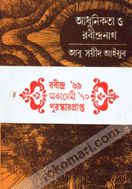 আধুনিকতা ও রবীন্দ্রনাথ (রবীন্দ্র পুরস্কারপ্রাপ্ত) image