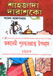 শাহজাদা দারাশুকো (১/২ খণ্ড সেট) (একাদেমী পুরস্কারপ্রাপ্ত উপন্যাস)
