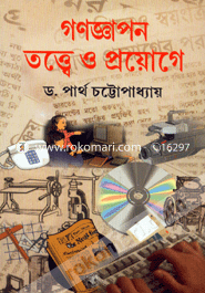 গণজ্ঞাপন তত্ত্বে ও প্রয়োগে image