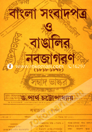 বাংলা সংবাদপত্র ও বাঙালির নবজাগরণ (১৮১৮-১৮৭৮) image