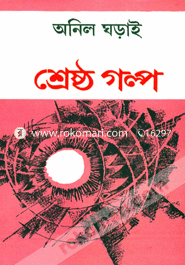 Onil Ghorai-Er Srestho Golpo image