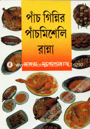 পাঁচ গিন্নির পাঁচমিশেলি রান্না image