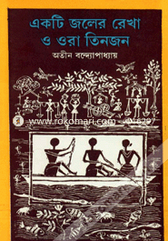 Akti Joler Rekha O Ora Tinjon image