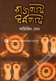 রাজপাট ধর্মপাট