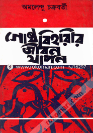 Goshthobiharir Jibonjapon image
