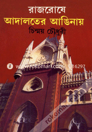 রাজারোষে আদালতের আঙিনায়