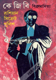 কে জি বি (রাশিয়ান সিক্রেট পুলিশ) image