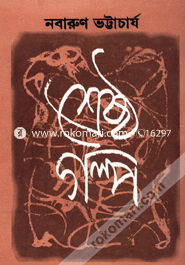 Nobarun Vottacharj Srestho Golpo image