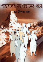পাণ্ডবদের মহাপ্রস্থানের পথে
