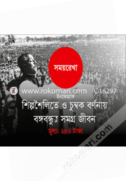 সময়রেখা ইনফোগ্রাফ : শিল্পশৈলিতে ও চুম্বক বর্ণনায় বঙ্গবন্ধুর সমগ্র জীবন (পোস্টার) image