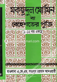 Mokcudul Mominin Ba Bahastar Punji (Sada-Choto) image