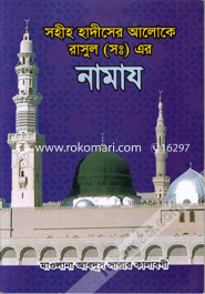 Sohih Hadither Aloke Rasul (Sm.) Er Namaz image