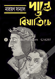 দান্তে ও বিয়াত্রিচে